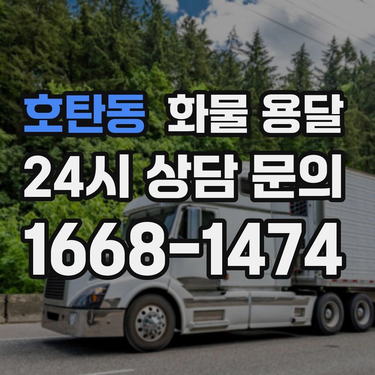 호탄동 화물 용달 도착지 도로 사정이 중요한 이유