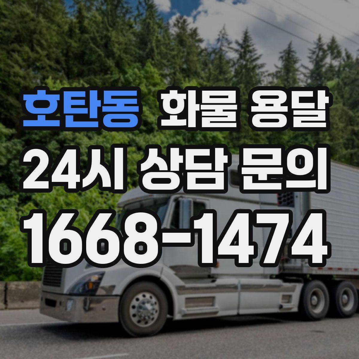 호탄동 화물 용달