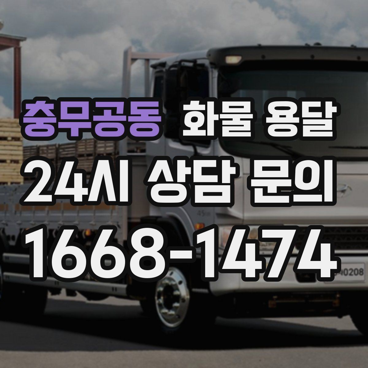 충무공동 화물 용달 거리 중량 상하차 조건으로 견적 잡기