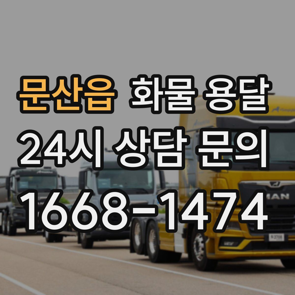 문산읍 화물 용달