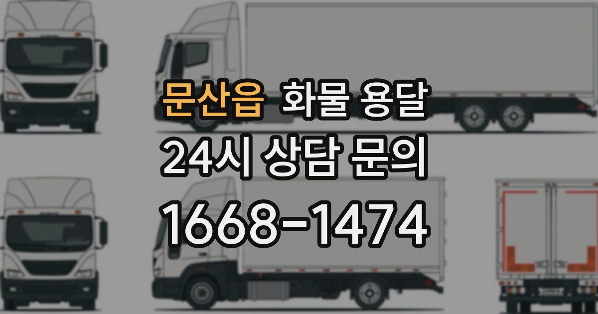 문산읍 화물 용달