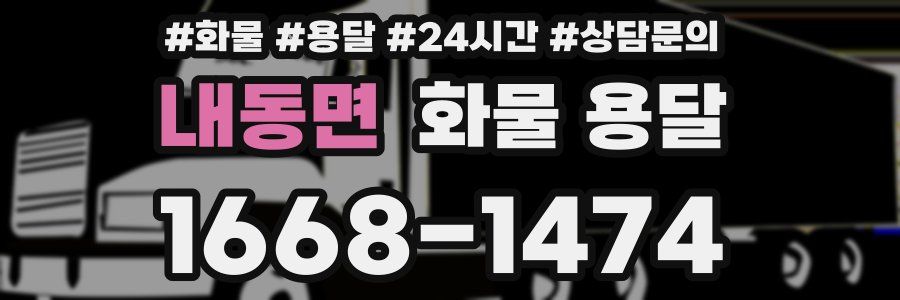 내동면 화물 용달