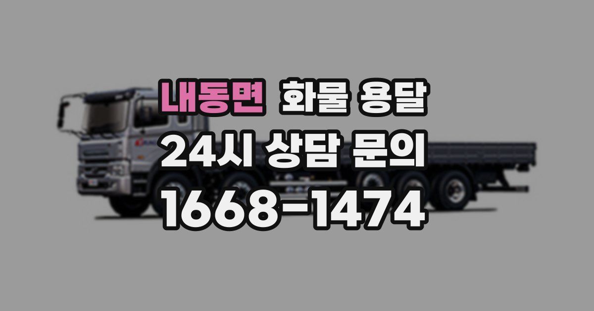 내동면 화물 용달