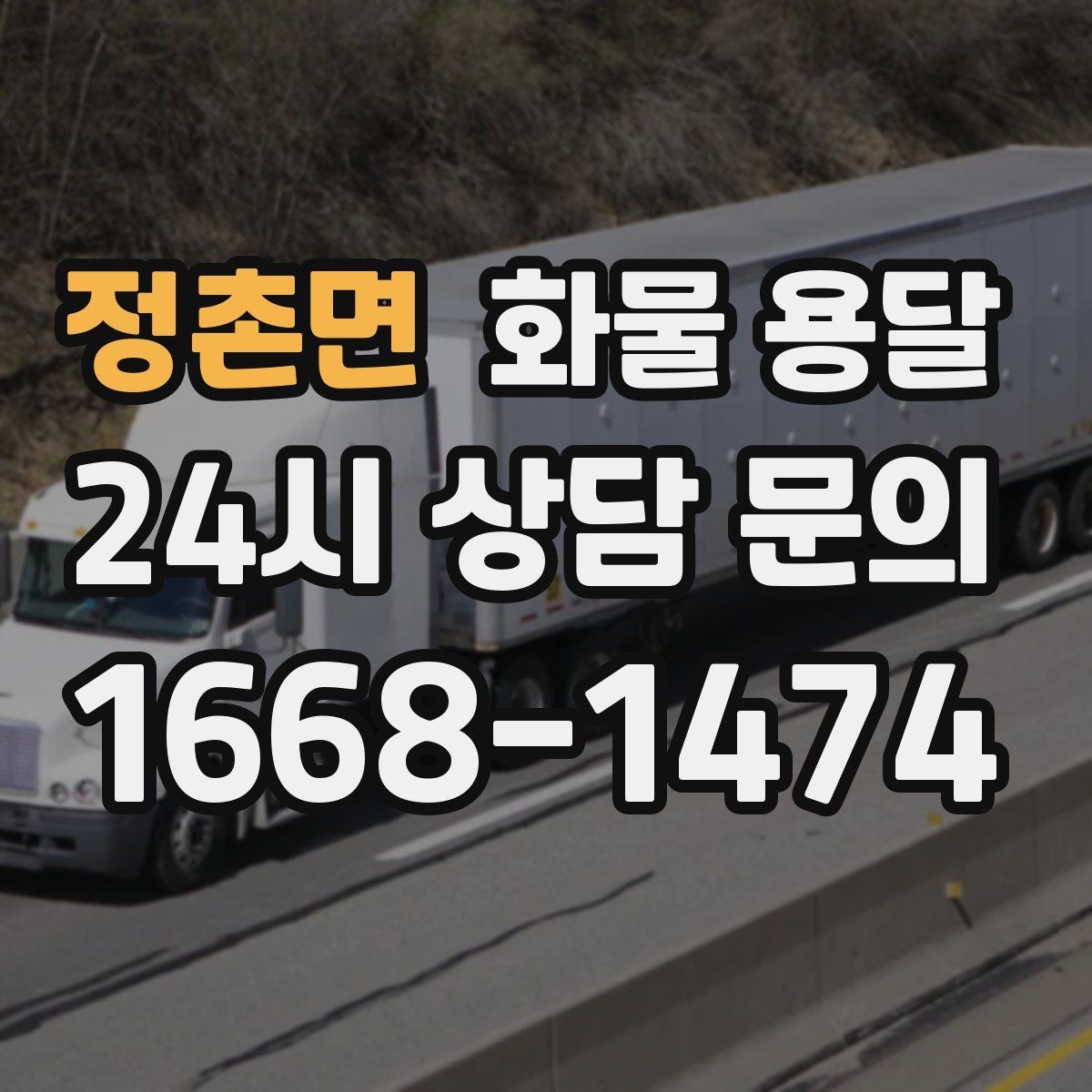 정촌면 화물 용달 장비 운송은 왜 단독 운송이 유리할까