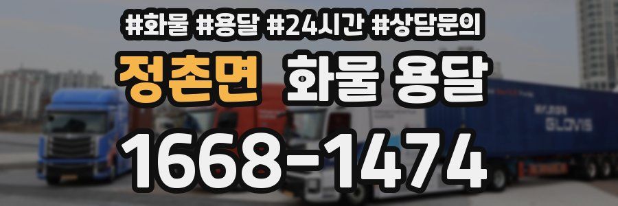 정촌면 화물 용달