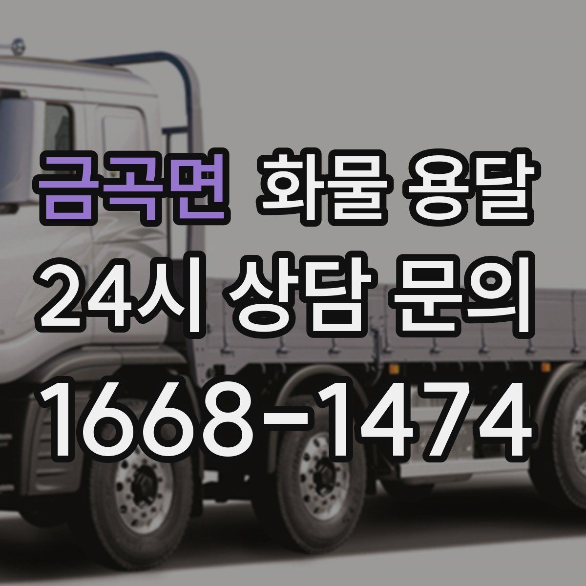 금곡면 화물 용달 견적 비교할 때 놓치기 쉬운 항목들