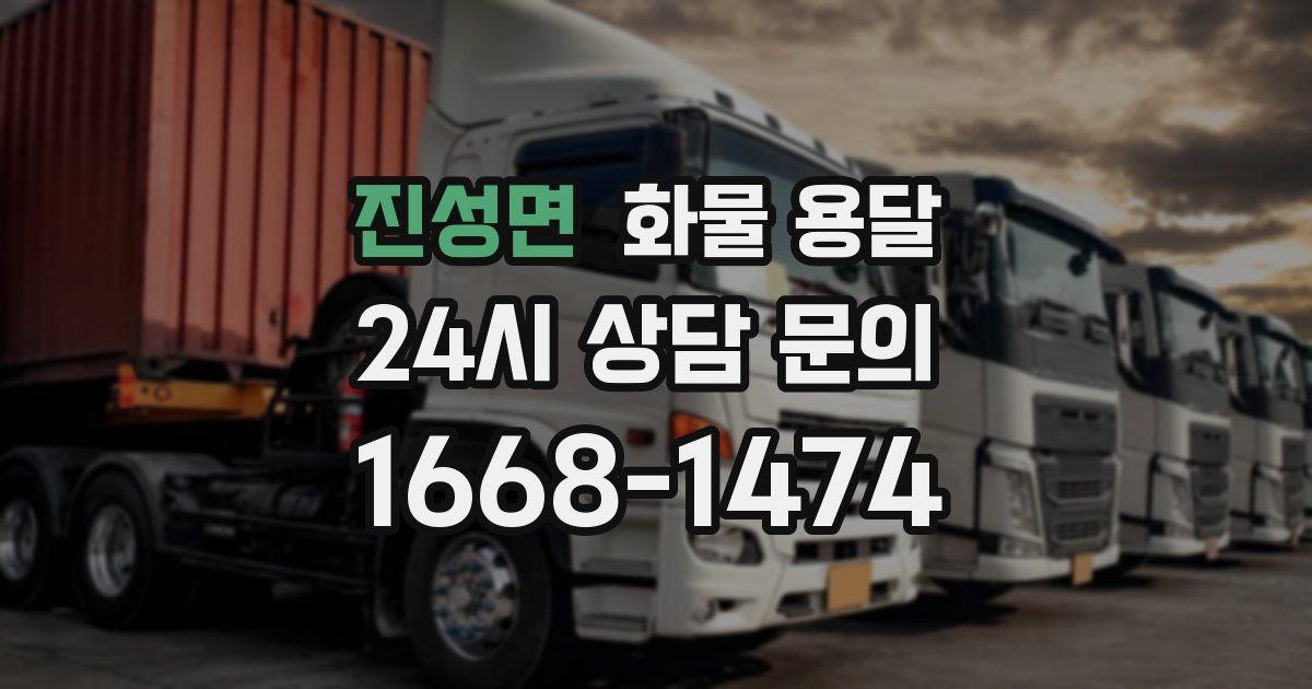 진성면 화물 용달