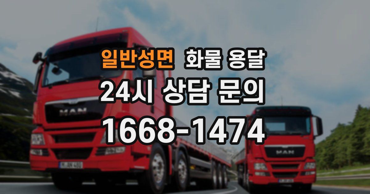 일반성면 화물 용달
