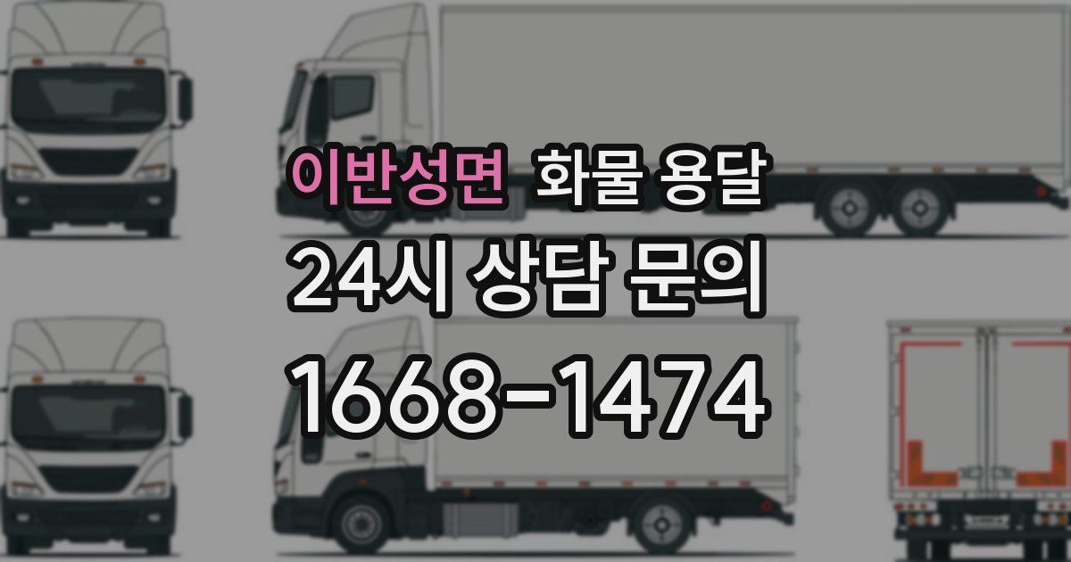이반성면 화물 용달