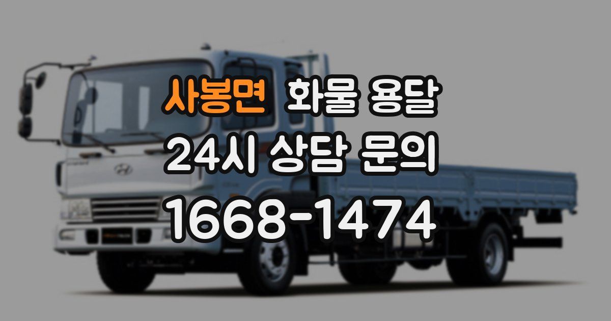 사봉면 화물 용달