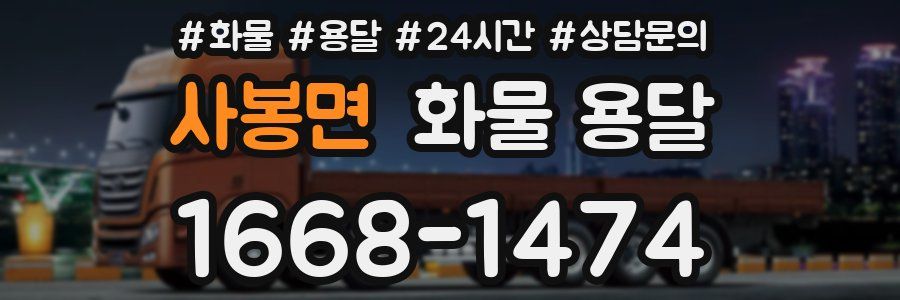사봉면 화물 용달
