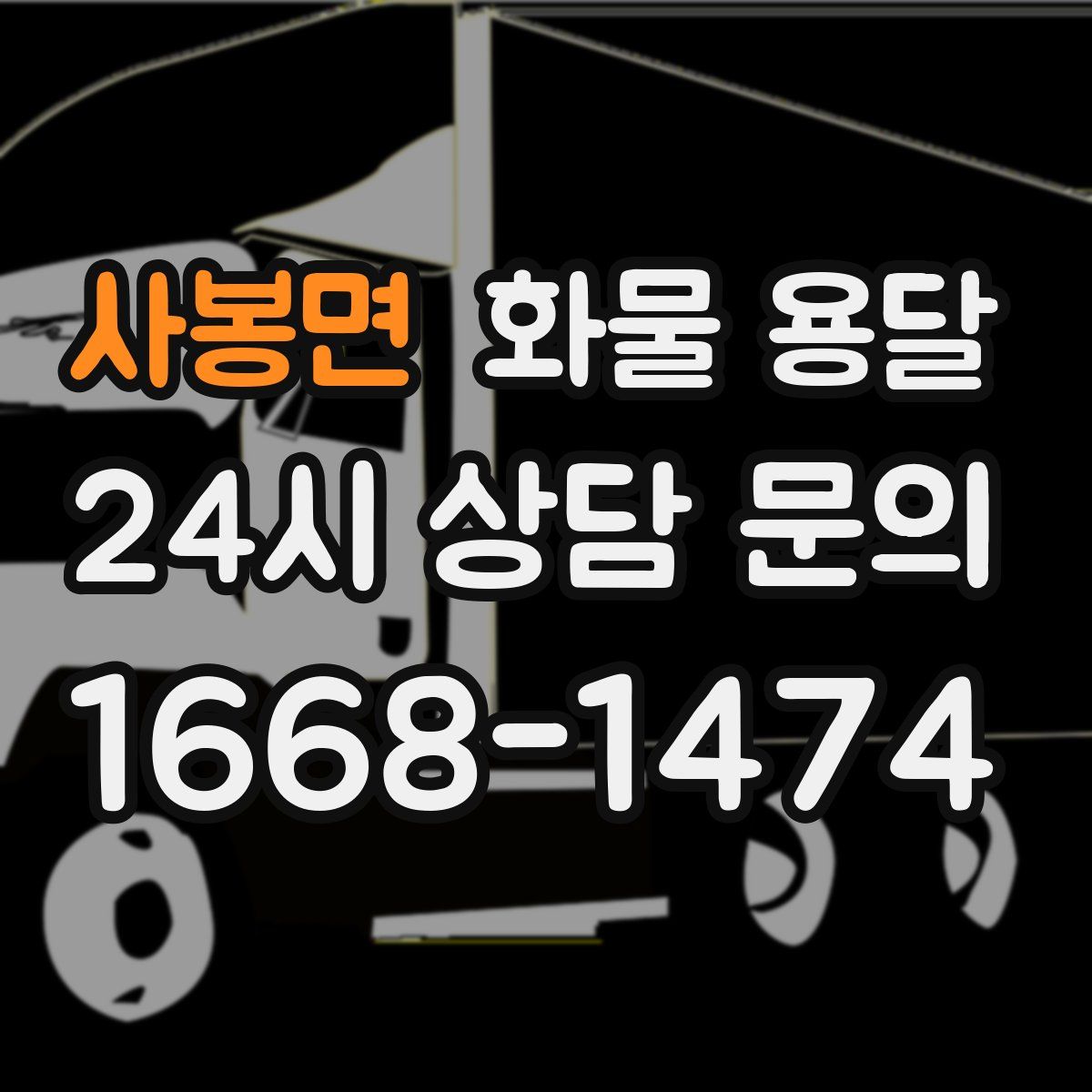 사봉면 화물 용달