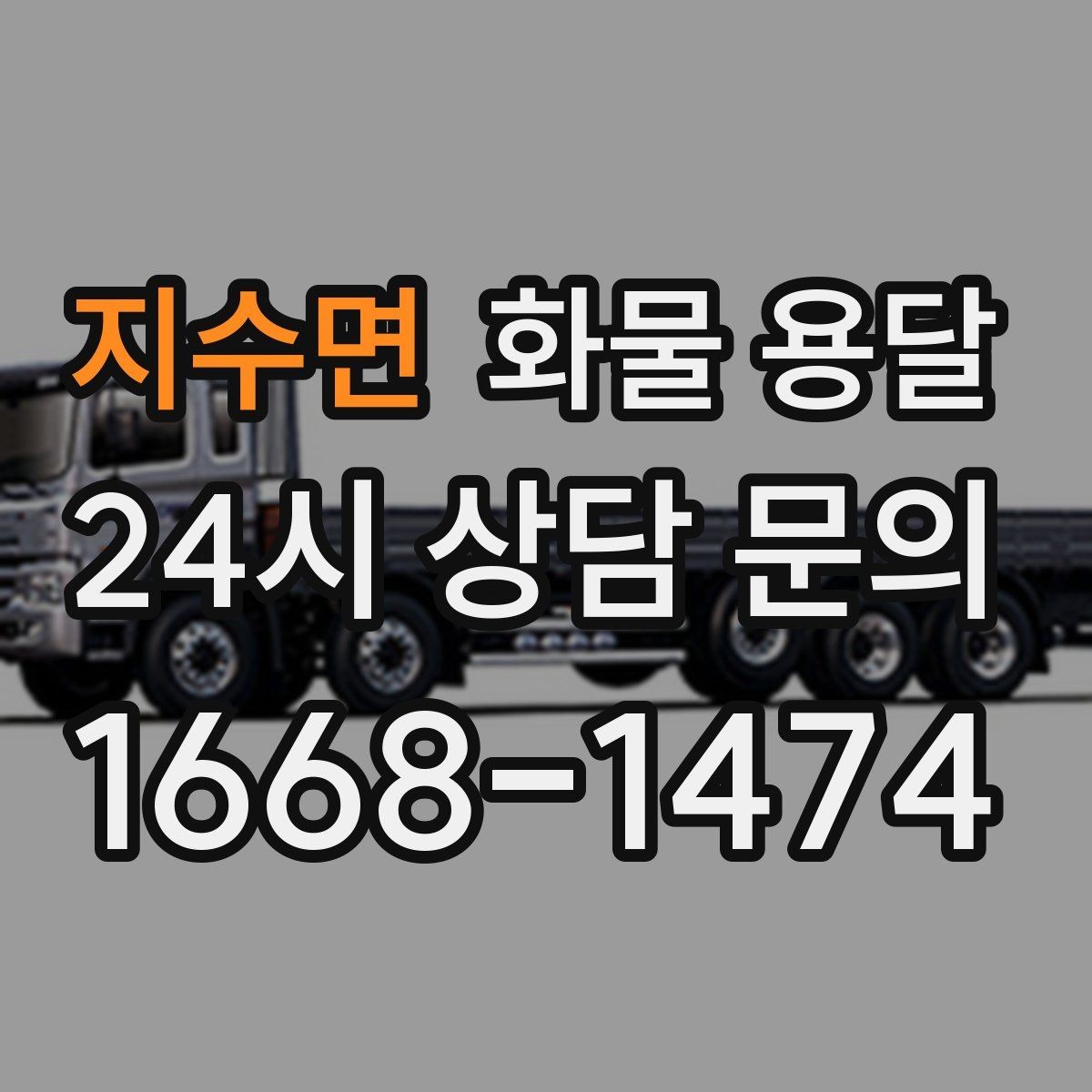 지수면 화물 용달 기사 도착 시간을 앞당기는 현장 준비 팁