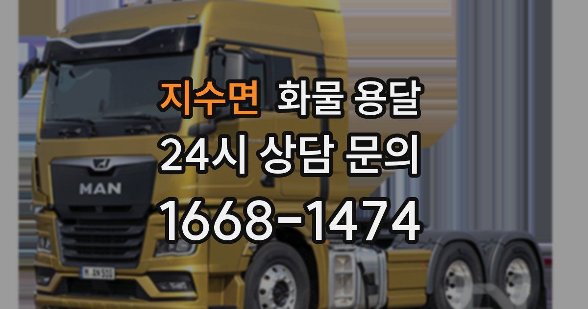 지수면 화물 용달