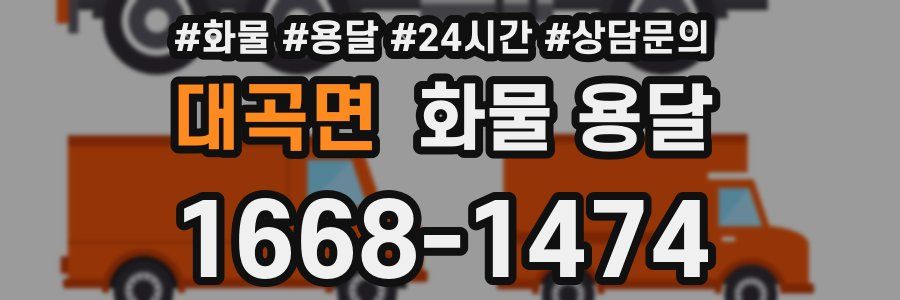 대곡면 화물 용달