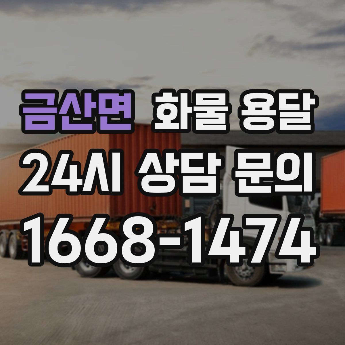 금산면 화물 용달 유리 가전처럼 깨지기 쉬운 화물 보내는 요령