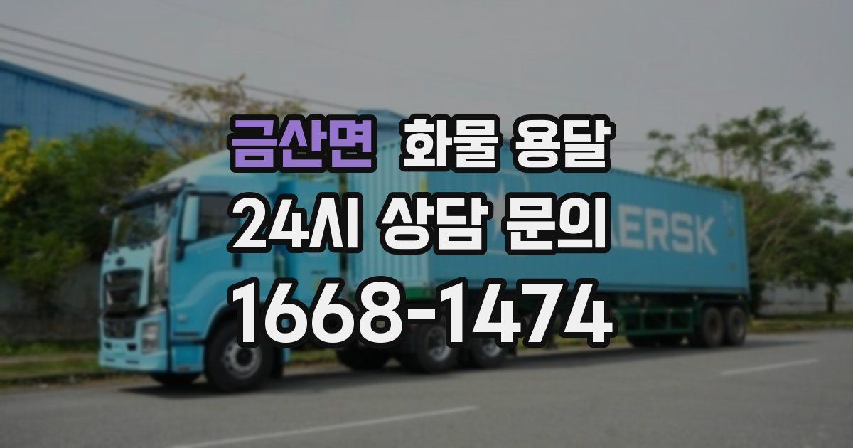 금산면 화물 용달