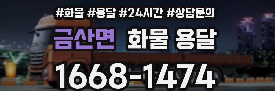 금산면 화물 용달