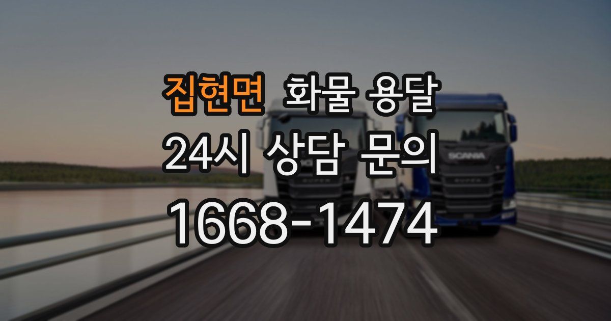 집현면 화물 용달