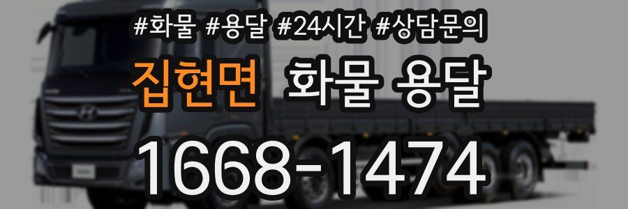 집현면 화물 용달