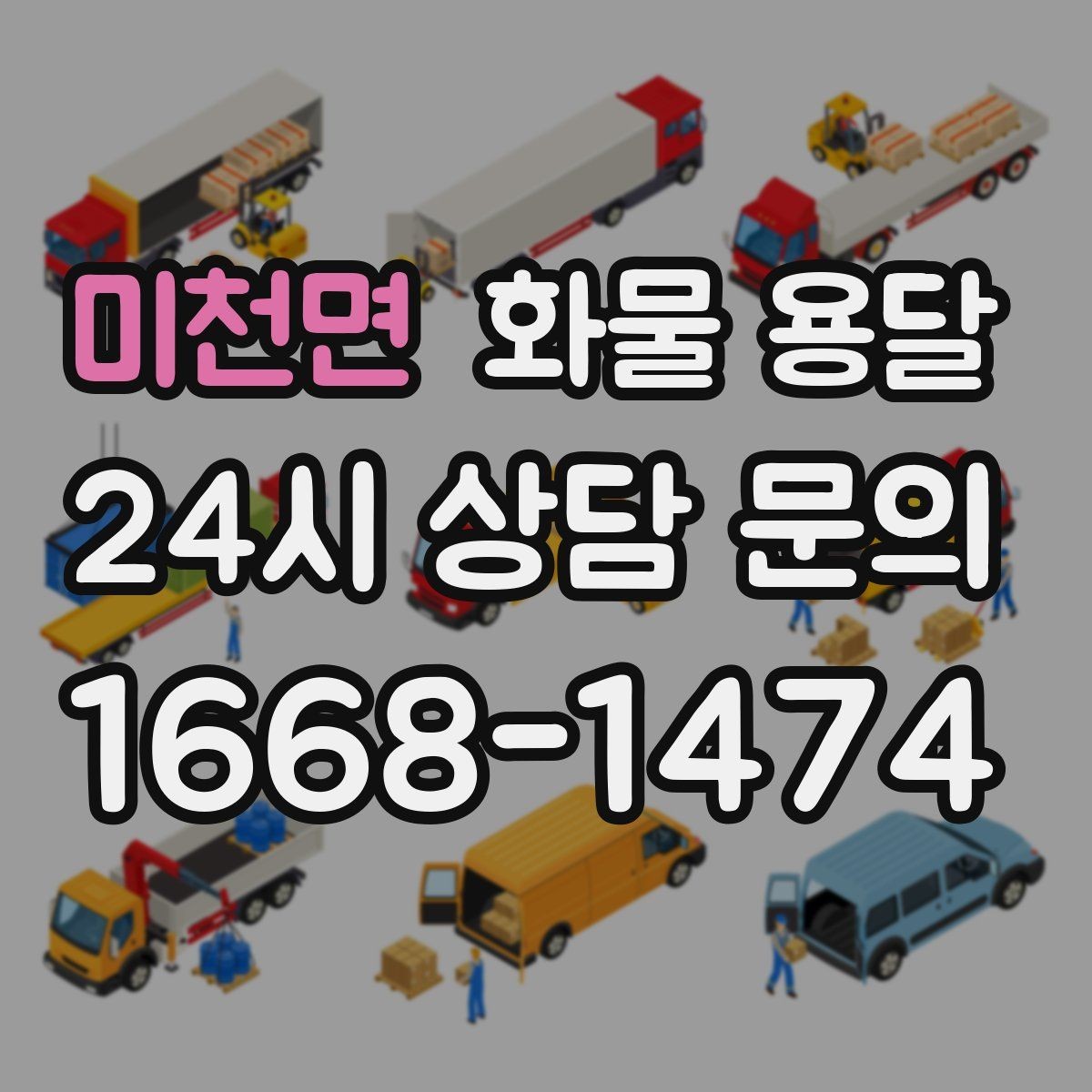 미천면 화물 용달 서류 동봉이 필요한 경우 미리 준비하세요
