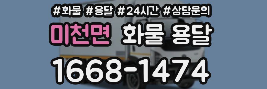 미천면 화물 용달