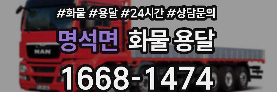 명석면 화물 용달