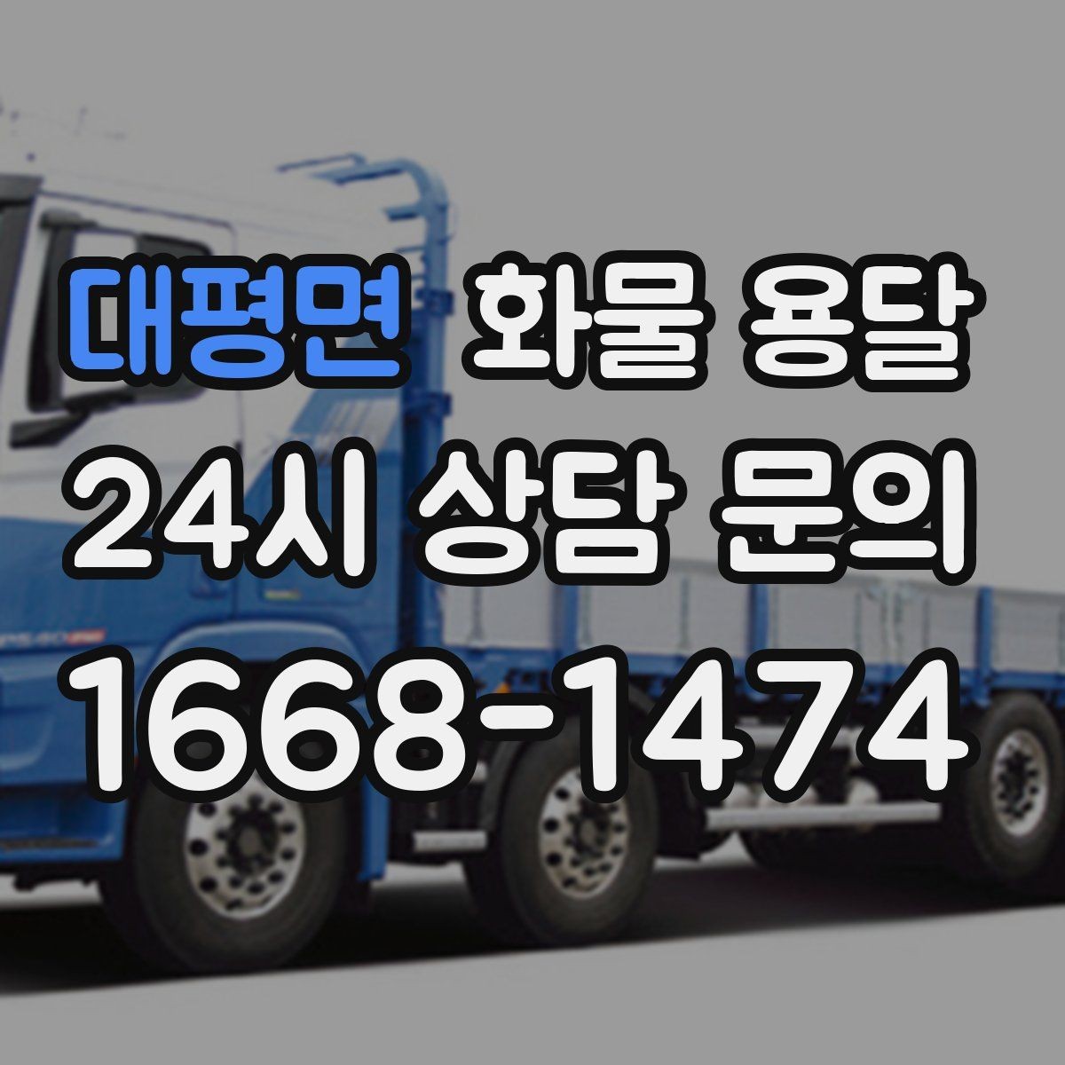 대평면 화물 용달 정기 운송 계약 전 확인해야 할 조건