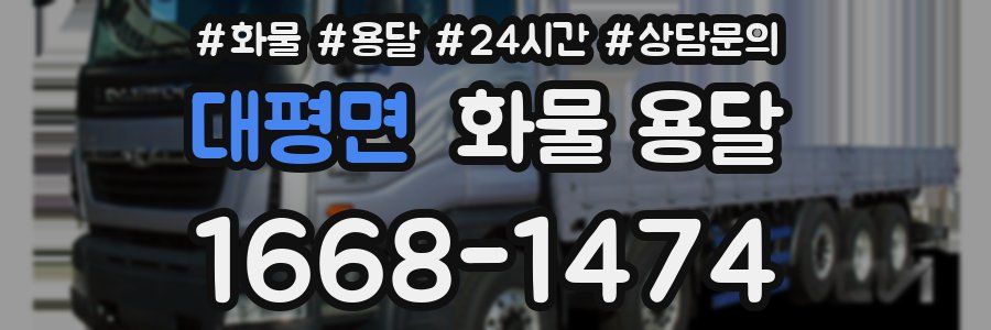 대평면 화물 용달