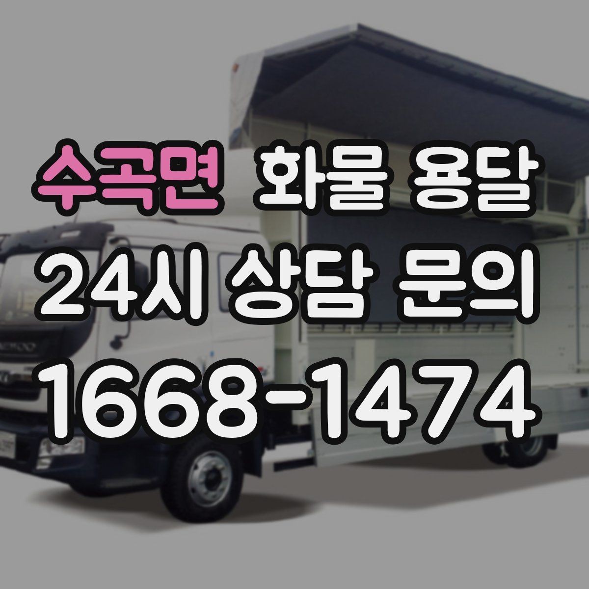 수곡면 화물 용달 상차 지연을 줄이는 현장 준비 팁