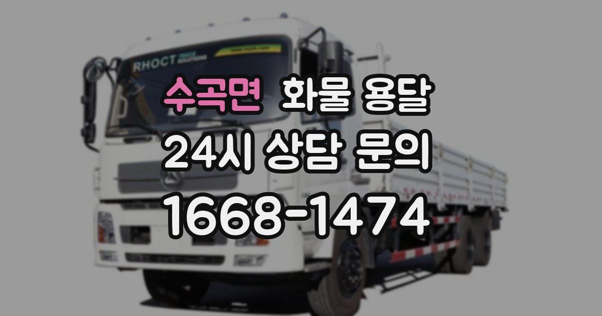 수곡면 화물 용달