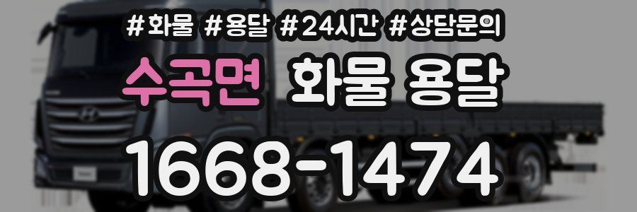 수곡면 화물 용달
