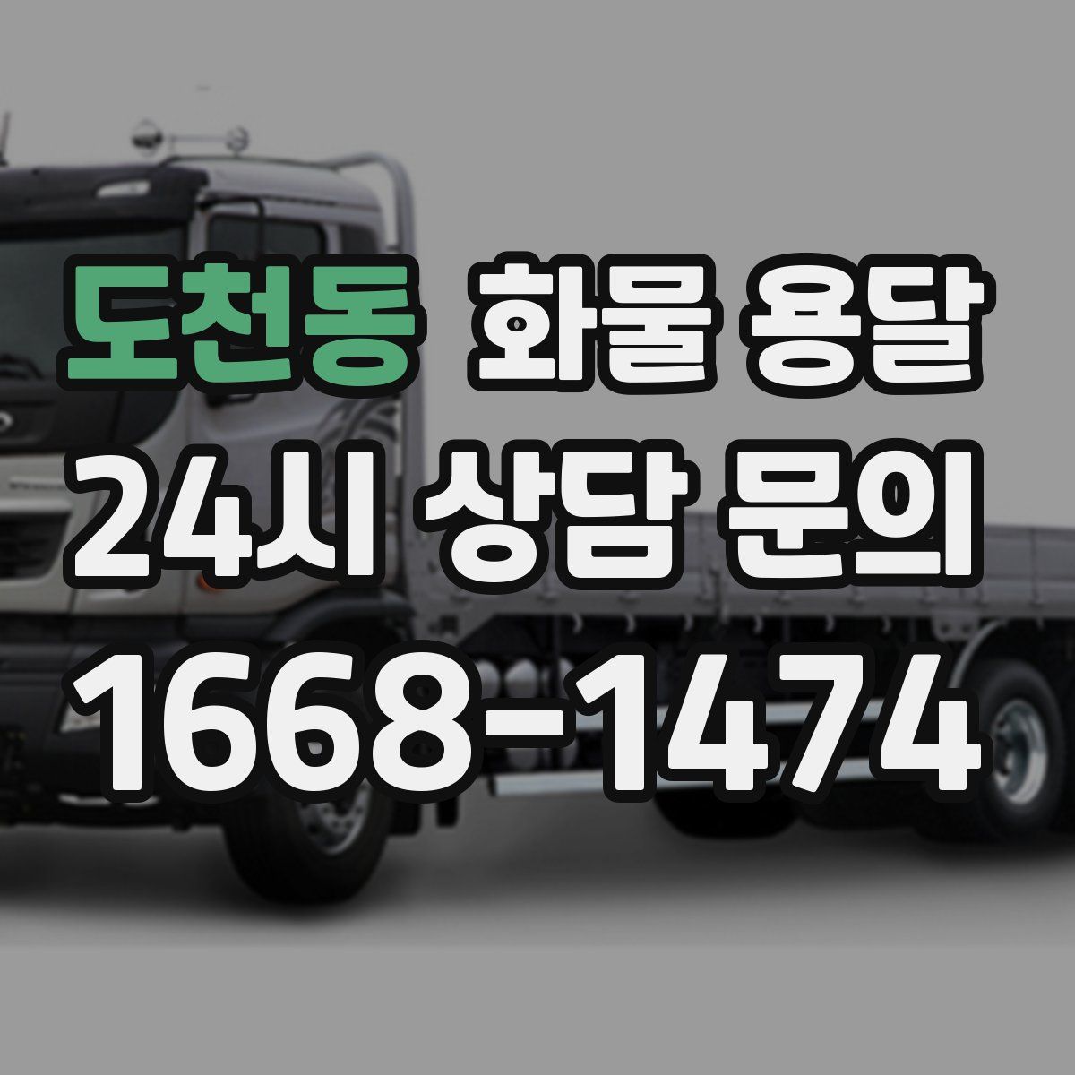 도천동 화물 용달