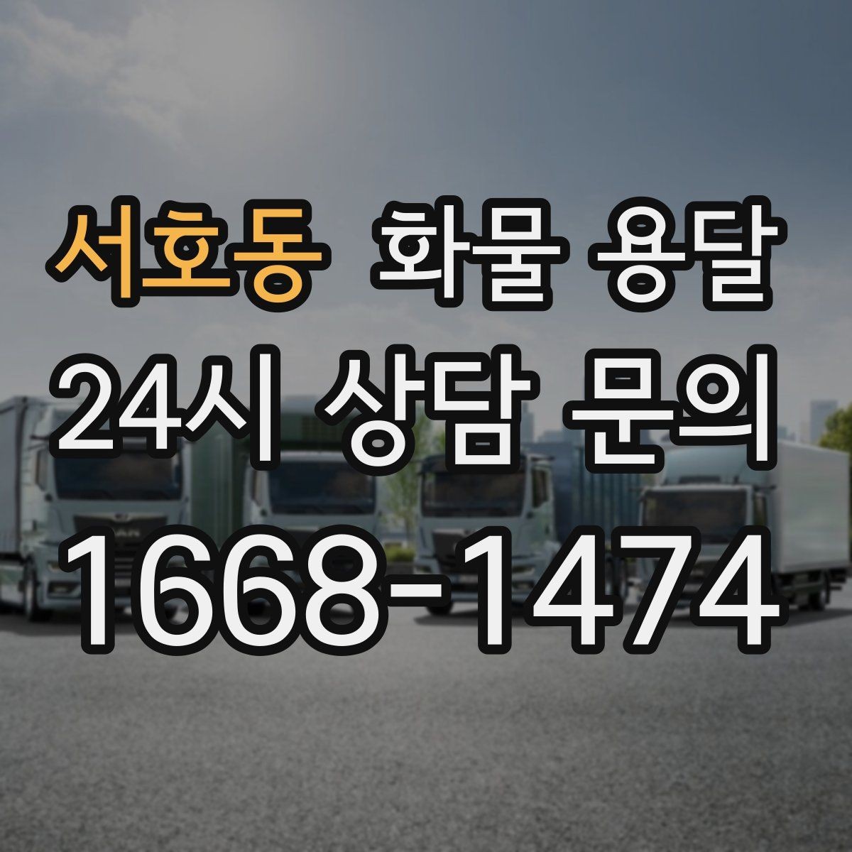 서호동 화물 용달 긴급 건은 시간 싸움이라 동선이 핵심입니다