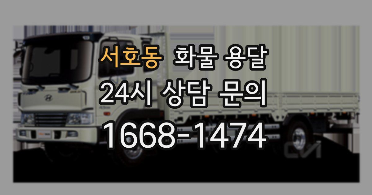 서호동 화물 용달