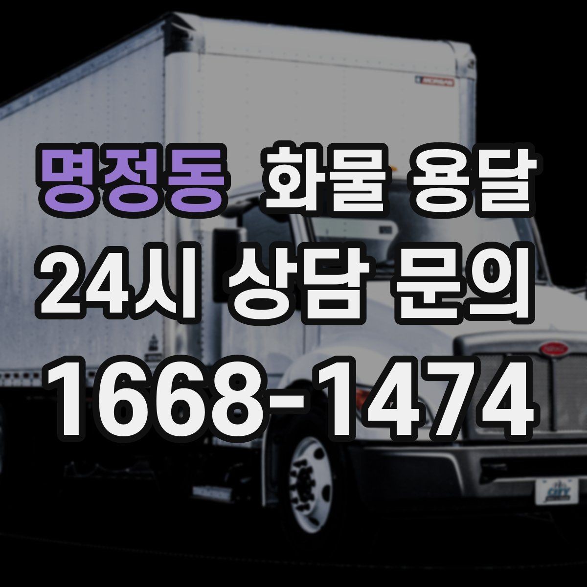 명정동 화물 용달 고가 화물은 보험을 고려해야 하는 이유