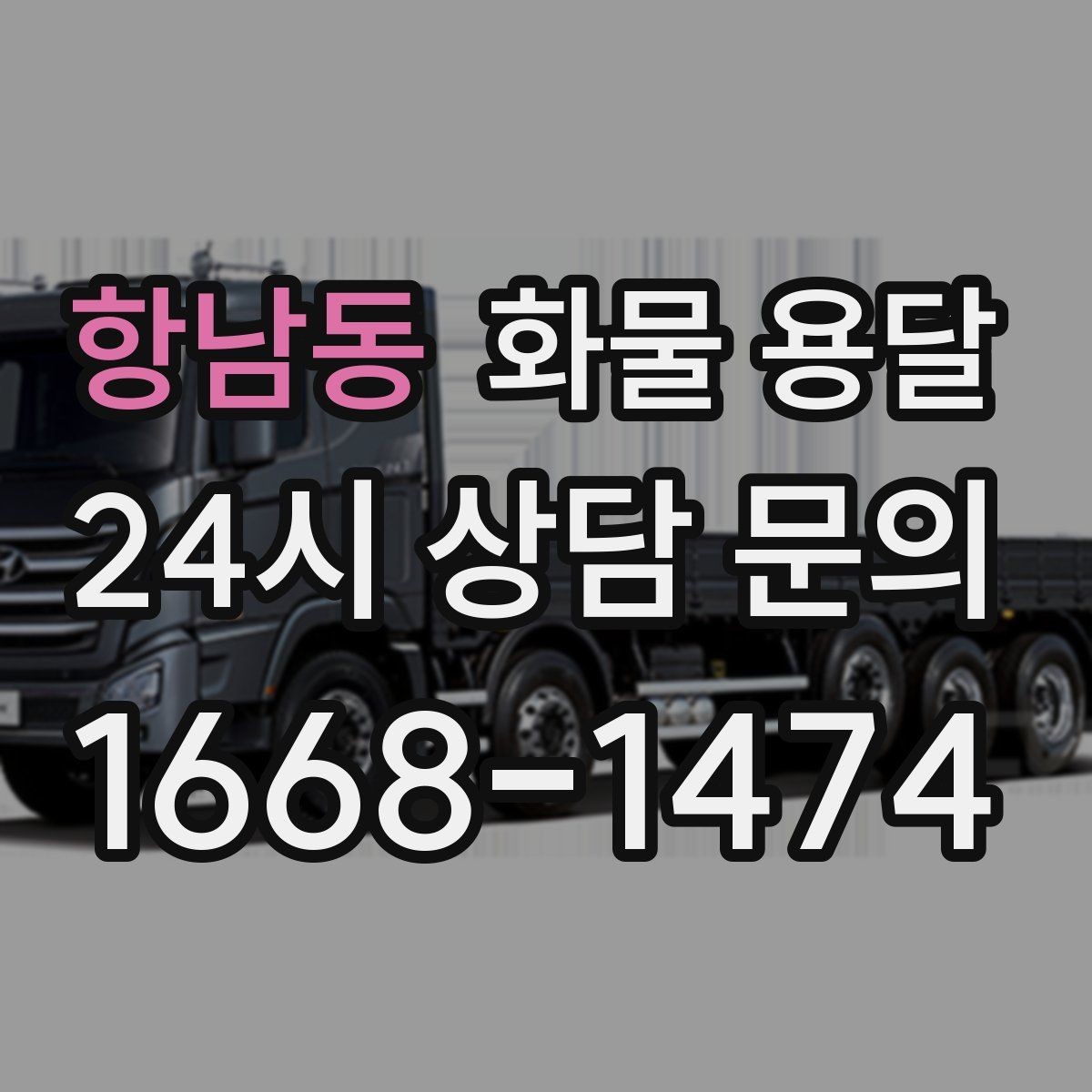 항남동 화물 용달 온도 민감 화물 용달 시 체크 포인트