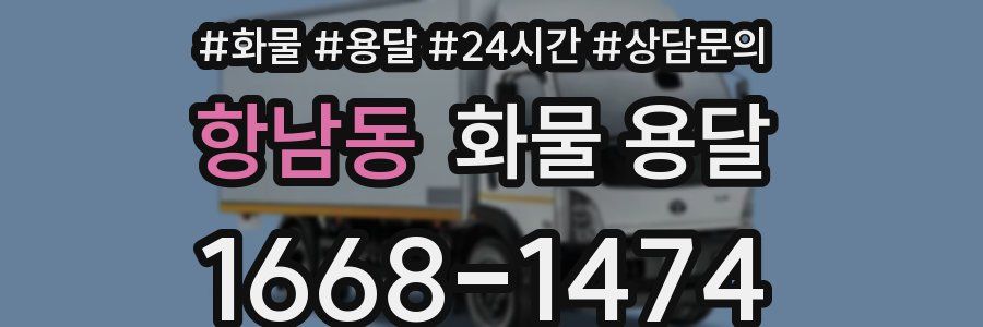 항남동 화물 용달