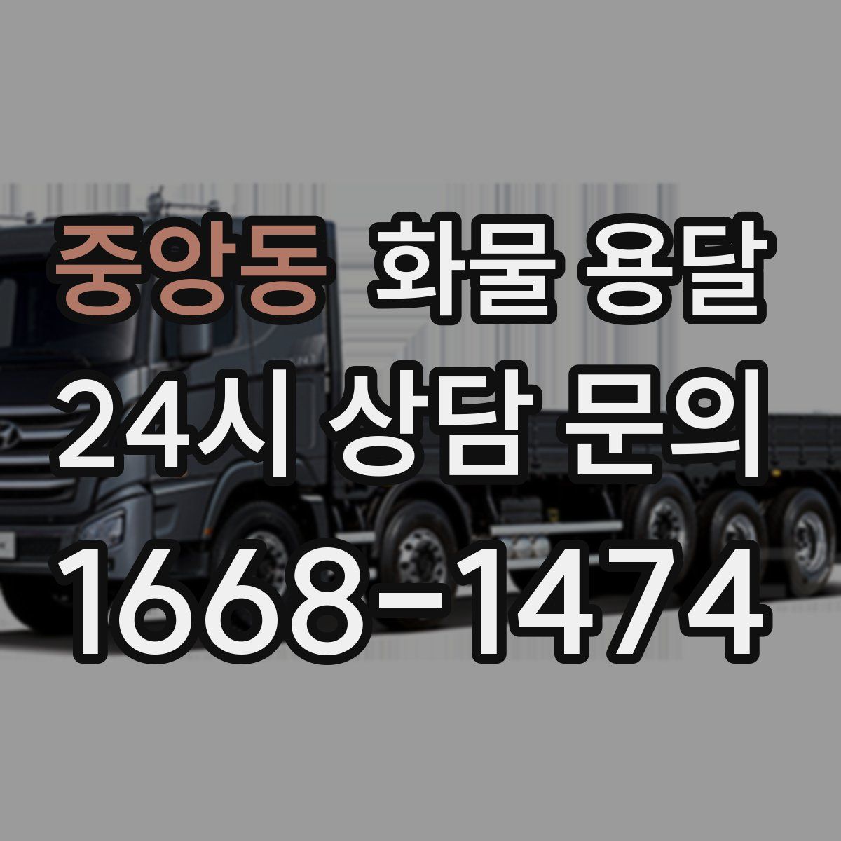 중앙동 화물 용달