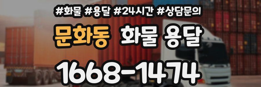 문화동 화물 용달