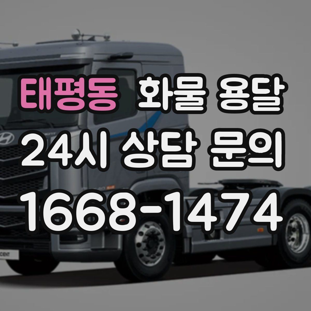 태평동 화물 용달 장마철 습기 피해 줄이는 포장 요령