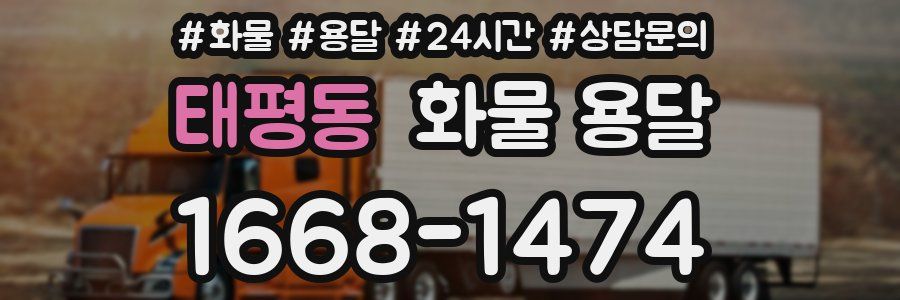 태평동 화물 용달