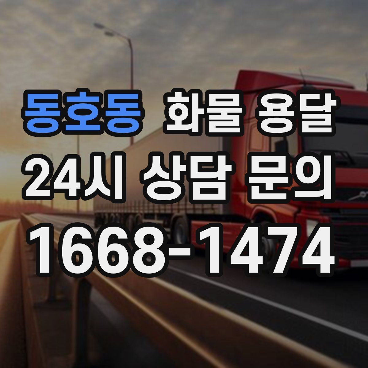 동호동 화물 용달 도착지 하차 동선이 길면 비용이 달라지는 이유