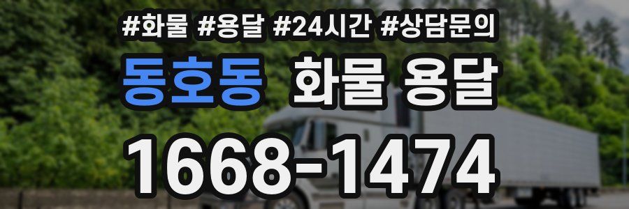 동호동 화물 용달