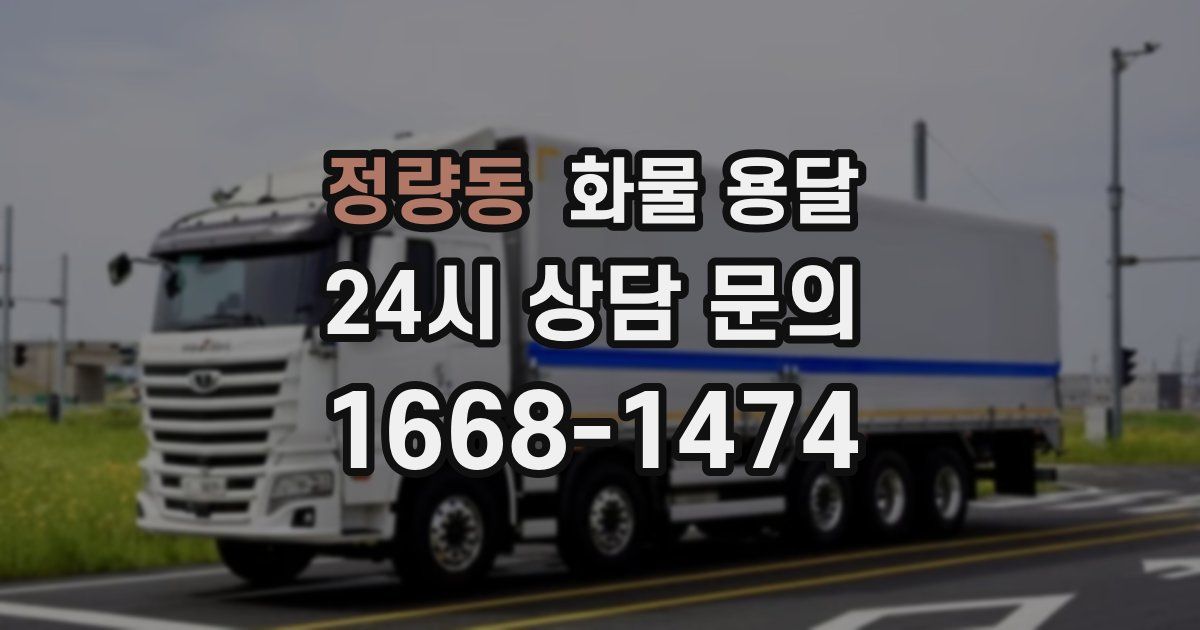 정량동 화물 용달