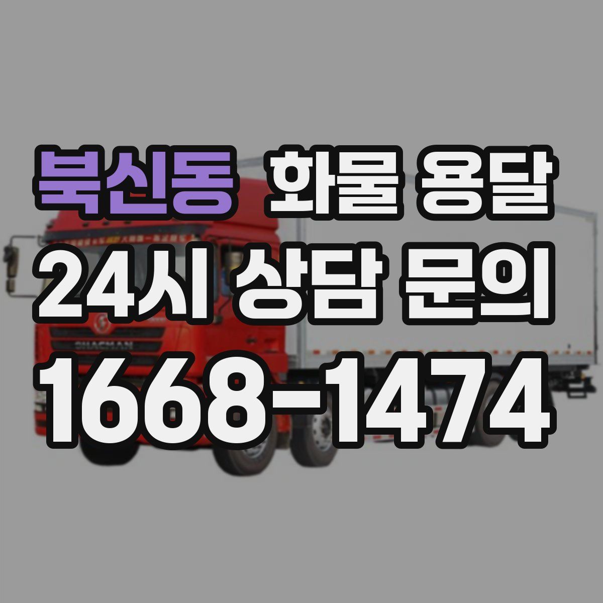북신동 화물 용달