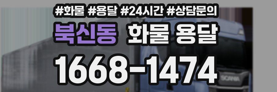 북신동 화물 용달