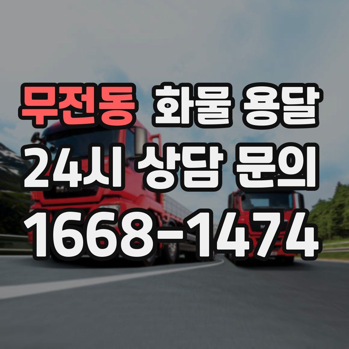 무전동 화물 용달 주 23회 정기 운송 운영하는 방식