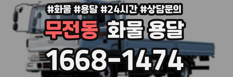 무전동 화물 용달