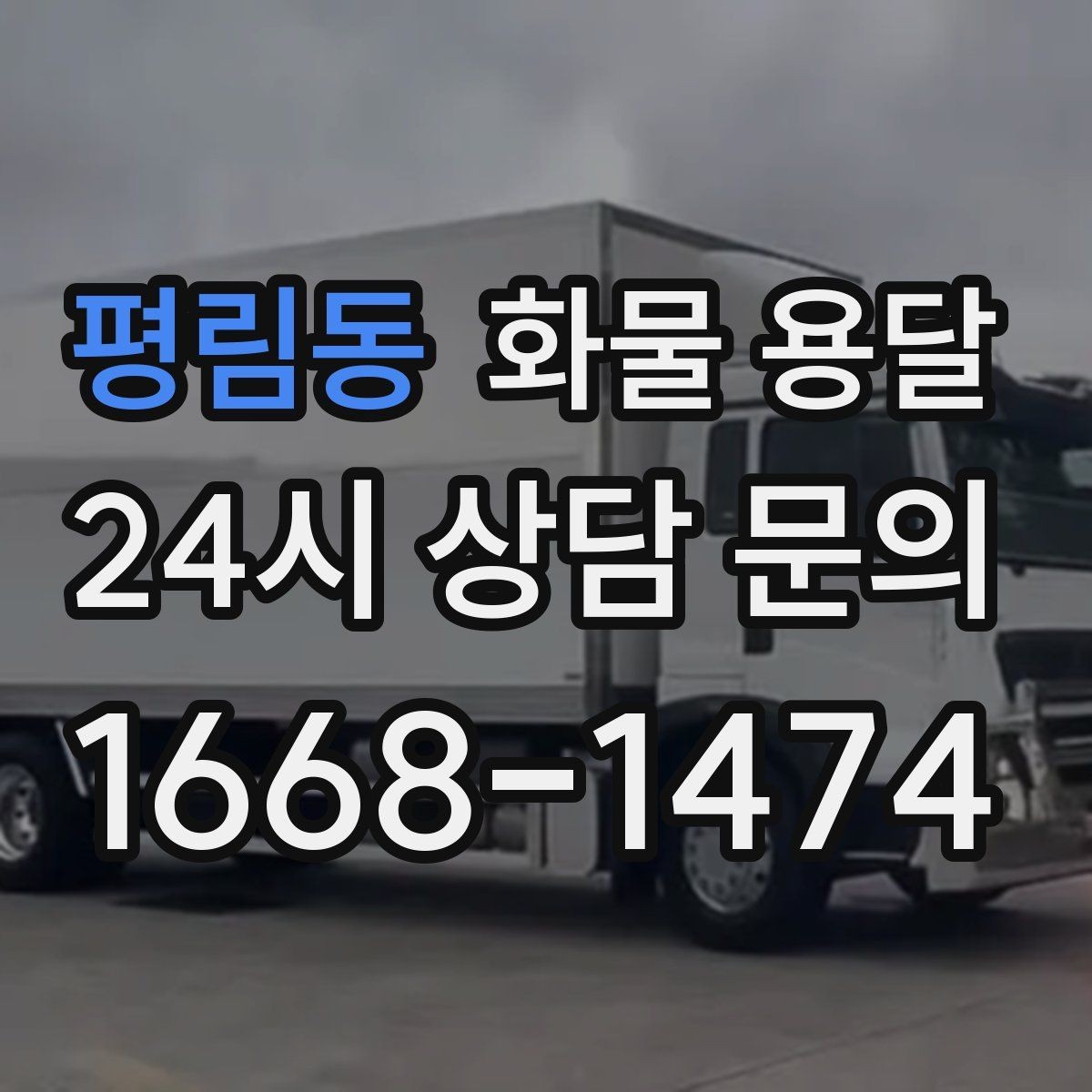 평림동 화물 용달 공장 출입 절차 때문에 지연되는 사례와 예방법